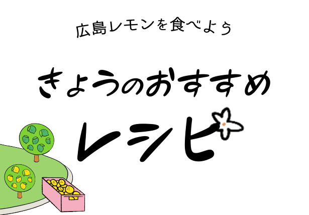 広島レモンを食べよう　きょうのおすすめレシピ